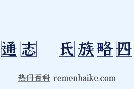 通志‧氏族略四是什么意思的图片